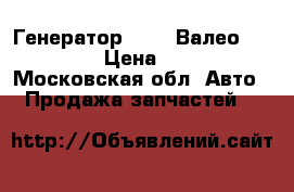 Генератор valeo Валео 2542515A › Цена ­ 4 000 - Московская обл. Авто » Продажа запчастей   